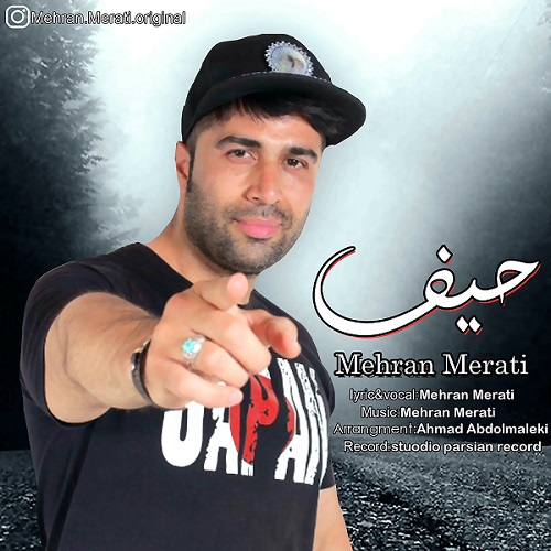 مهران مراتی حیف